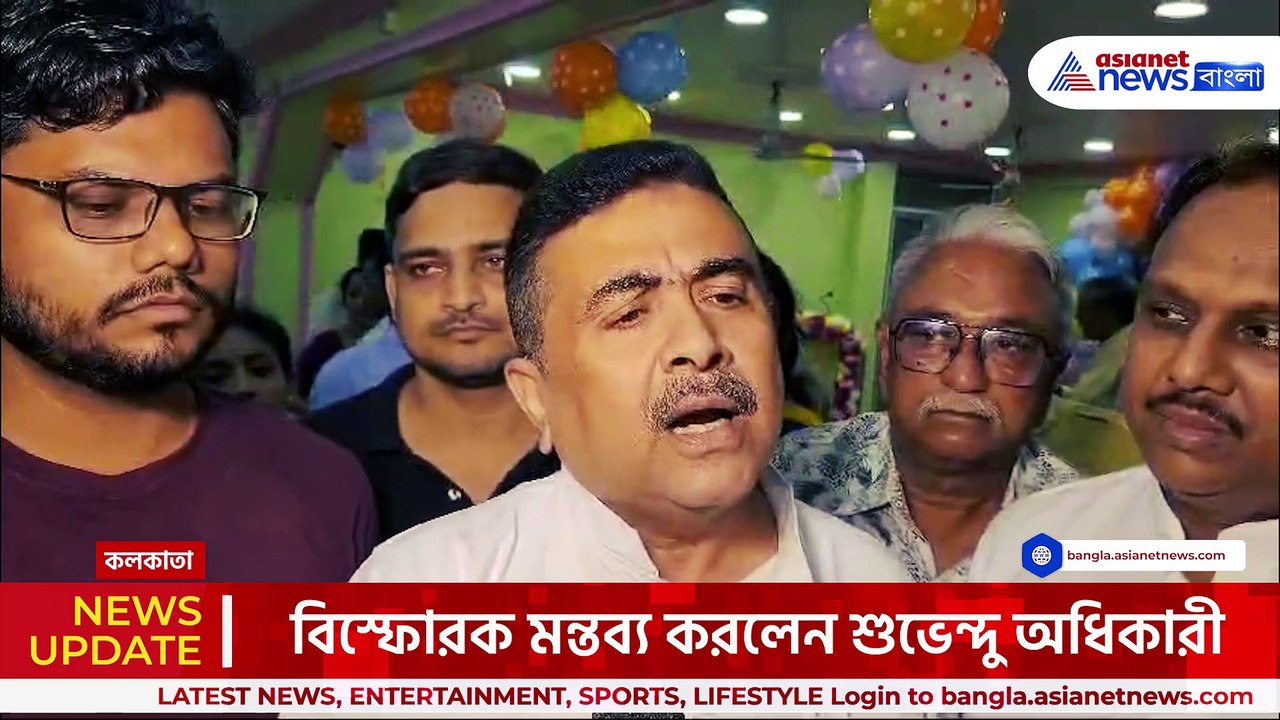 'আমি ওনাকে দাঁড় করিয়ে হারিয়েছি, আর নওশাদ তো পালিয়ে গেল' বিস্ফোরক শুভেন্দু