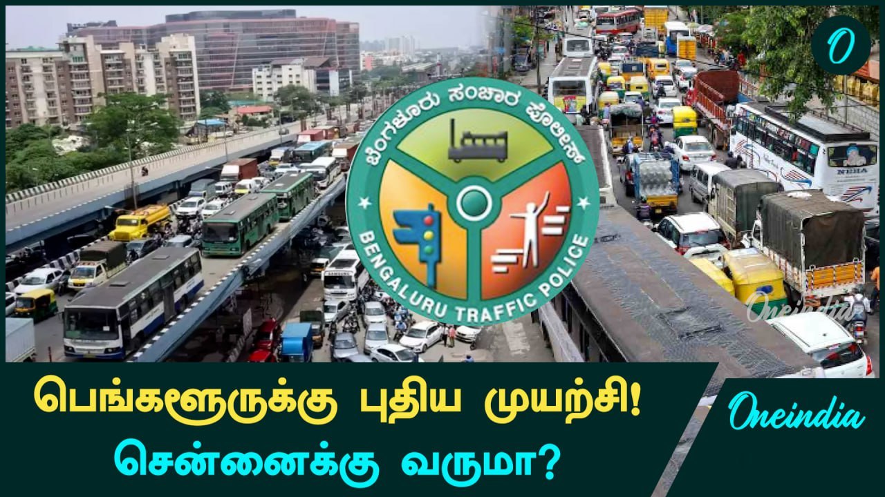 Bengaluru-க்கு வரப்போகும் Real-Time Traffic Alerts | Oneindia Tamil