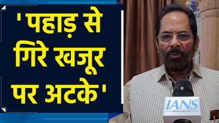 Mukhtar Abbas Naqvi ने Arvind Kejriwal पर कसा तंज
