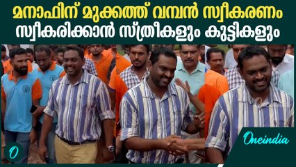 മനാഫിനു മുക്കത്ത് ലഭിച്ച വമ്പൻ സ്വീകരണം കണ്ടോ? സ്വീകരിക്കാൻ സ്ത്രീകളും കുട്ടികളും