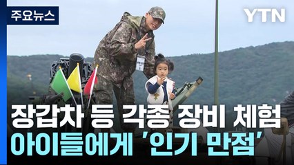 첨단 무기 체험에 부자 기운도 얻고...축제장 '북적' / YTN