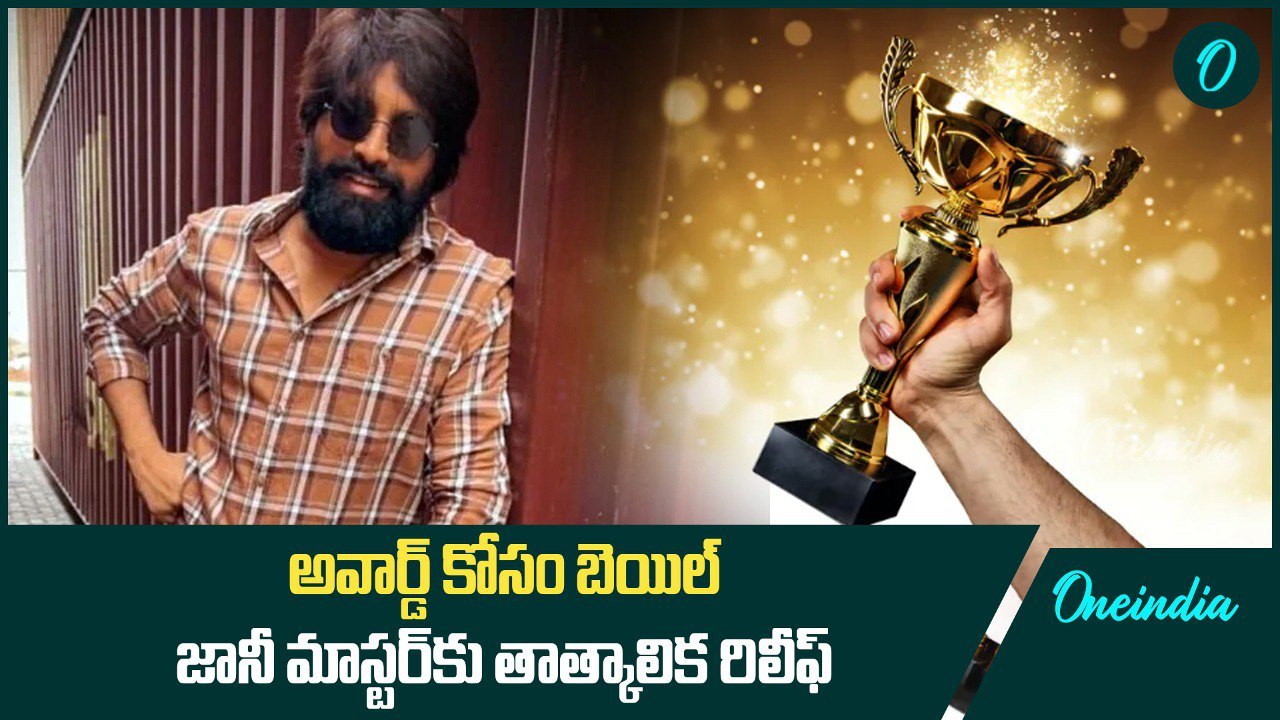 అవార్డ్ కోసం బెయిల్.. జానీ మాస్టర్ కు తాత్కాలిక...