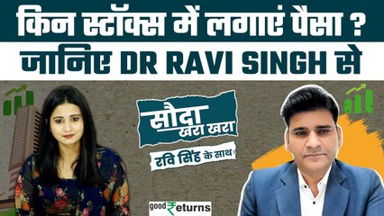 Download Video: Stock Market: Dr Ravi Singh के दो स्टॉक्स जो कराएंगे कमाई! Sauda Khara Khara| GoodReturns