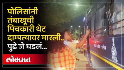 Download Video: पोलिसांनी तंबाखूची पिचकारी थेट दाम्पत्यावर मारली.. पुढे जे घडलं…