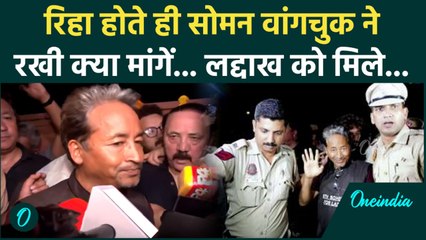 Sonam Wangchuck ने पुलिस हिरासत से रिहा होने के बाद दिया बयान,'PM Modi से मिलकर...'| वनइंडिया हिंदी