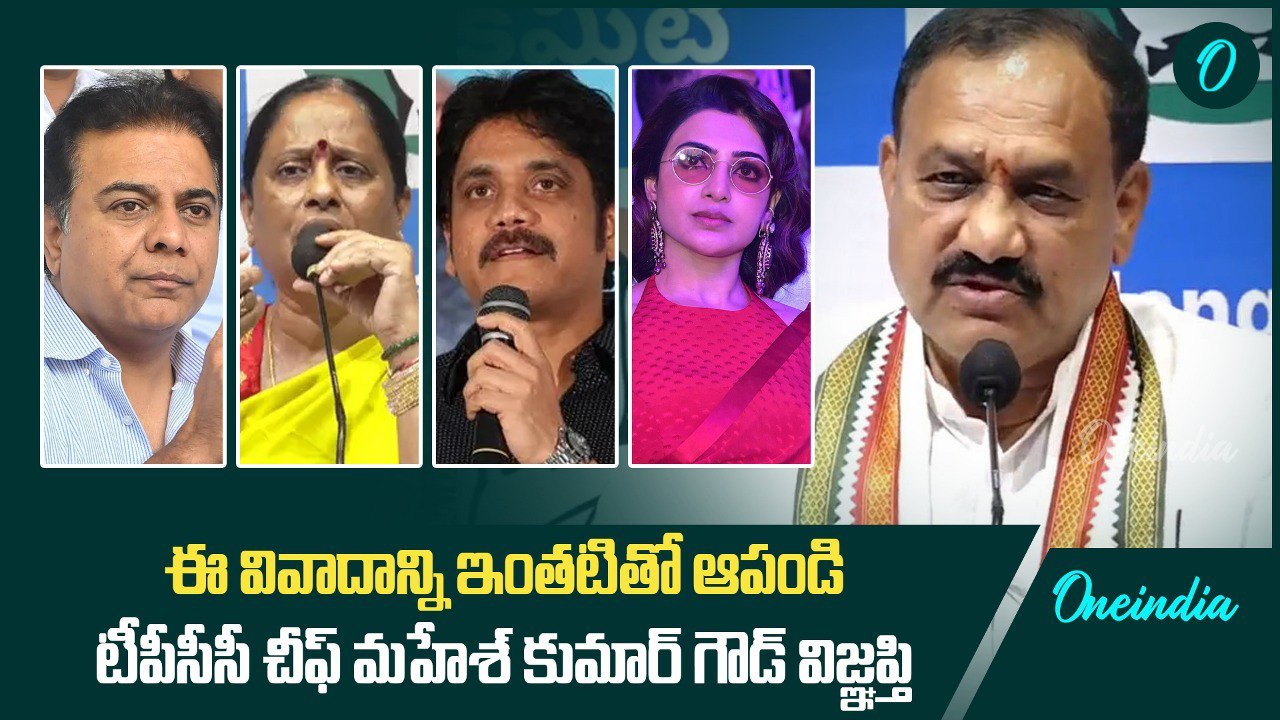 ఈ వివాదాన్ని ఇంతటితో ఆపండి.. టీపీసీసీ చీఫ్ మహేశ్ కుమార్ గౌడ్ విజ్ఞప్తి | Oneindia Telugu