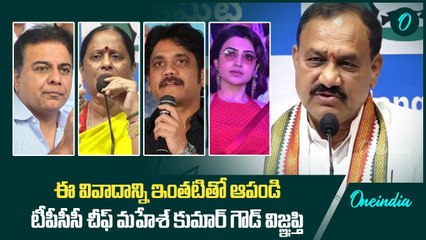 ఈ వివాదాన్ని ఇంతటితో ఆపండి.. టీపీసీసీ చీఫ్ మహేశ్ కుమార్ గౌడ్ విజ్ఞప్తి | Oneindia Telugu