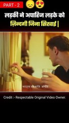 प्यार हर ज़ख्म को भर देता है _ _part2 _shorts(480P)