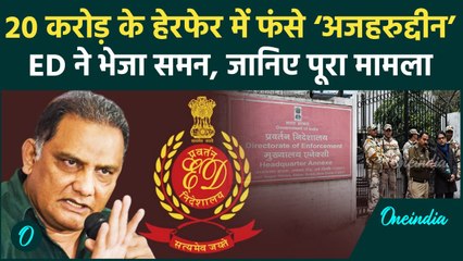 Mohammad Azharuddin पर 20 करोड़ हेरफेरी करने के आरोप, ED ने भेजा समन, पूरा मामला | वनइंडिया हिंदी