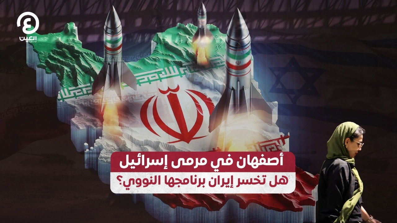 أصفهان في مرمى إسرائيل.. هل تخسر إيران برنامجها...