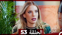 التفاح الحرام الحلقة ال 53 (Arabic Dubbed)
