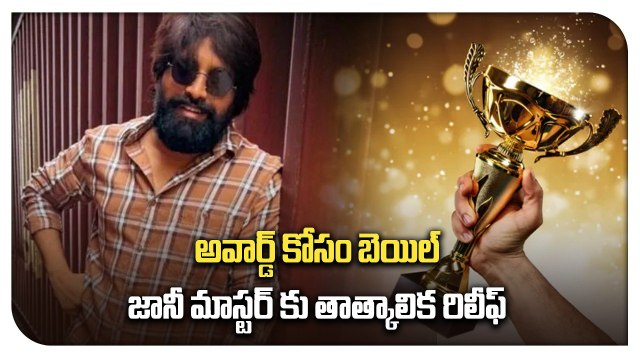 అవార్డ్ కోసం బెయిల్.. జానీ మాస్టర్ కు తాత్కాలిక రిలీఫ్ | Filmibeat Telugu