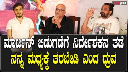 Dhruva ಮಾರ್ಟಿನ್ ರಿಲೀಸ್ ಗೆ ಡೈರೆಕ್ಟರ್ ತಡೆ , ನನ್ನ ಮಧ್ಯಕ್ಕೆ ತರಬೇಡಿ ಎಂದ ಧ್ರುವ