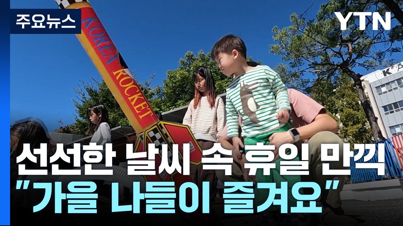 "가을 나들이 즐겨요"...선선한 날씨 속 휴일 만끽 / YTN