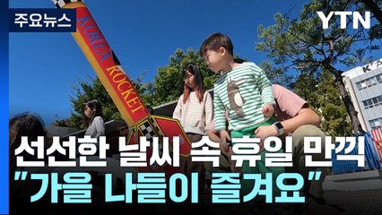 "가을 나들이 즐겨요"...선선한 날씨 속 휴일 만끽 / YTN