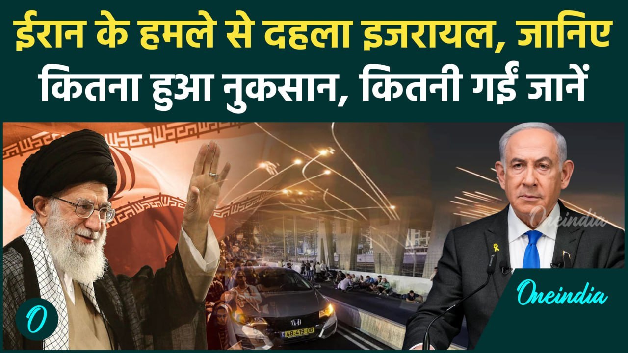 Israel Iran Hezbollah War: ईरान के Attack में इजरायल का कितना नुकसान, कितनी गईं जान | वनइंडिया हिंदी