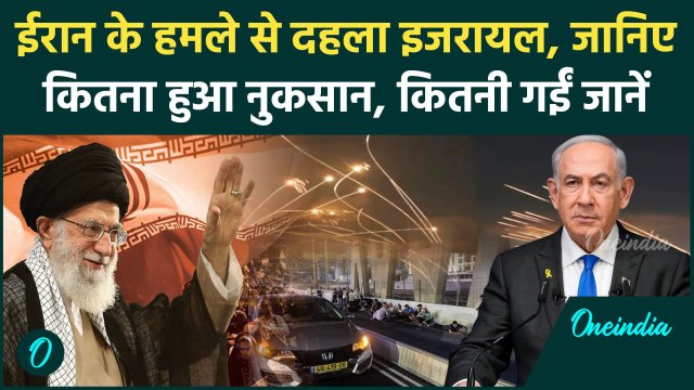 Israel Iran Hezbollah War: ईरान के Attack में इजरायल का कितना नुकसान, कितनी गईं जान | वनइंडिया हिंदी