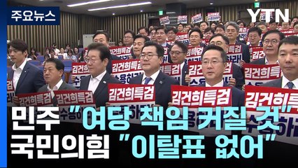내일 '특검법' 재표결..."책임 커질 것" vs "부결이 맞다" / YTN