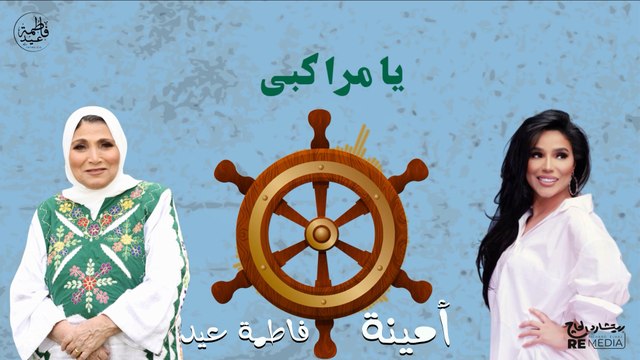 يا مراكبي غناء فاطمة عيد & أمينة - أغنية كاملة بالكلمات