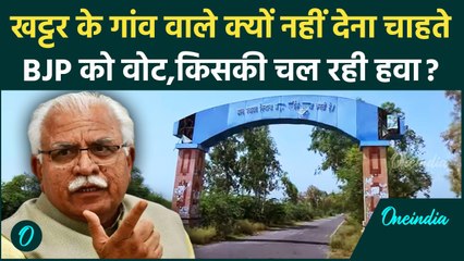 Haryana Election 2024: क्या बोले खट्टर के गांव के लोग, क्यों कहा BJP नहीं जीतेगी ? | वनइंडिया हिंदी