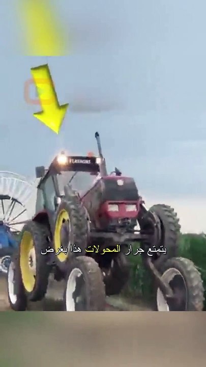الجرار المتحول المدهش