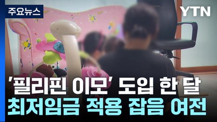 도입 한 달 맞은 '필리핀 이모'...임금 논란 여전 / YTN