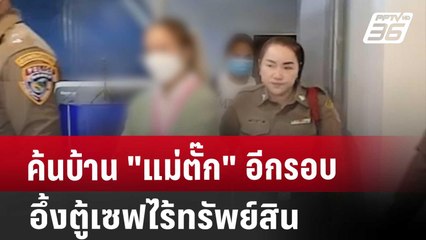 ค้นบ้าน "แม่ตั๊ก" อีกรอบ อึ้งตู้เซฟไร้ทรัพย์สิน | จับข่าวคุย | 3 ต.ค. 67