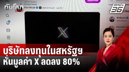 บริษัทลงทุนในสหรัฐฯ หั่นมูลค่า X ลดลง 80 เปอร์เซ็นต์ | ทันโลก DAILY | 3 ต.ค. 67