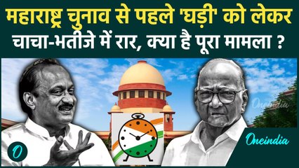 Maharashtra Politics: NCP सिम्बल को लेकर भिड़े Sharad Pawar और Ajit Pawar, क्या है मामला | वनइंडिया