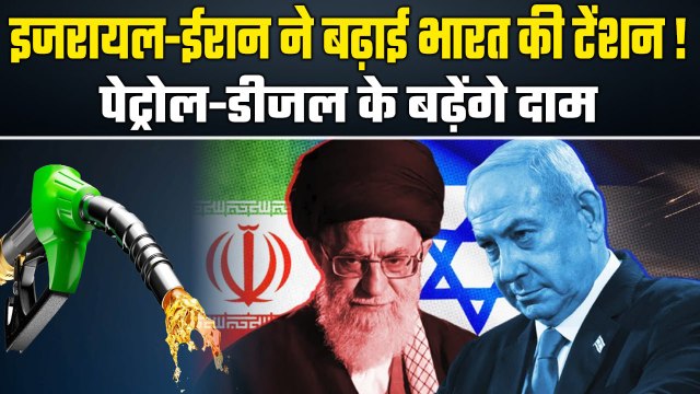 Israel-Iran War ने बढ़ाई India की टेंशन, अब महंगा होगा Petrol-Diesel| GoodReturns