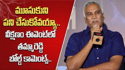 Veekshanam Teaser Launch Event తమ్మారెడ్డి బోల్డ్ కామెంట్స్ | Filmibeat Telugu