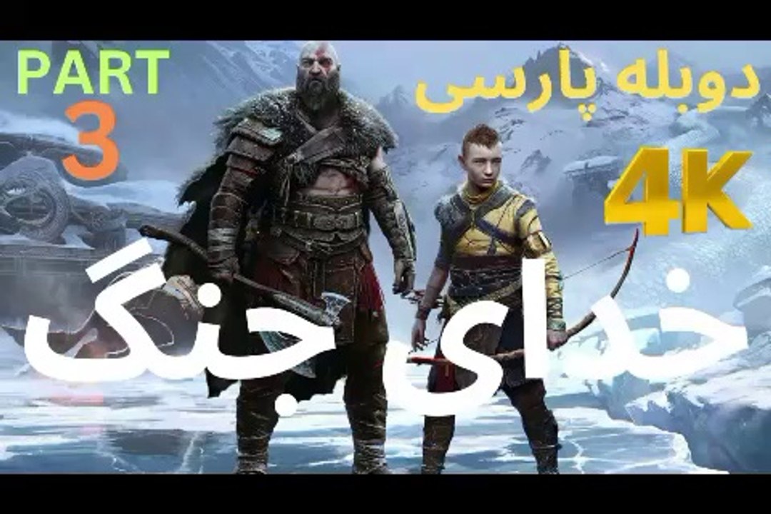 تریلر دوبله فارسی گیم پلی بازی اکشن ❤️