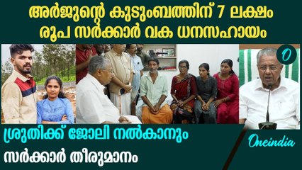 അർജുന്റെ കുടുംബത്തിന് ധനസഹായവുമായി സർക്കാർ; മേപ്പാടിയിലെ ശ്രുതിക്ക് ജോലി നൽകും
