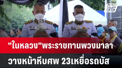 "ในหลวง"พระราชทานพวงมาลาวางหน้าหีบศพ 23เหยื่อรถบัส | เข้มข่าวเย็น | 3 ต.ค. 67
