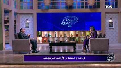 الزراعة واستصلاح الأراضي كنز قومي | ماذا لو