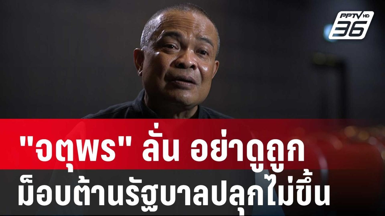 "จตุพร" ลั่น อย่าดูถูกม็อบต้านรัฐบาลปลุกไม่ขึ้น...
