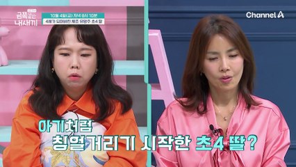 [선공개] (충격!) 괴상한 소리를 내며 엄마를 공격!? 마치 4세 아이처럼 떼를 쓰는 금쪽이