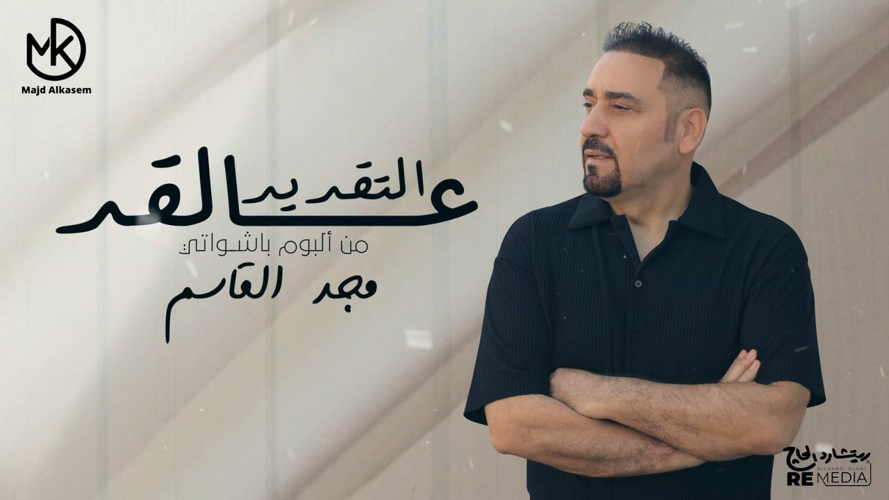 التقديرعالقد -  مجد القاسم "من البوم باشواتي" 2024 || Eltaader 3alaad - Majd El Qassem