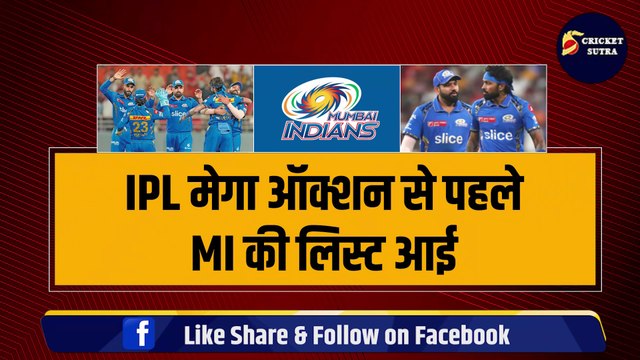 IPL Mega Auction से पहले Mumbai Indians की Final List आई, सिर्फ 4-4 खिलाड़ियों को किया रिटेन, Rohit पर आया अपडेट | IPL | IPL 2025 | MI