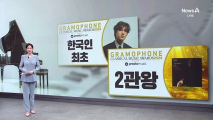 임윤찬, 한국인 첫 그라모폰상 2관왕 쾌거