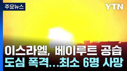 이스라엘, 베이루트 공습에 최소 6명 사망..."보복의 악순환" / YTN
