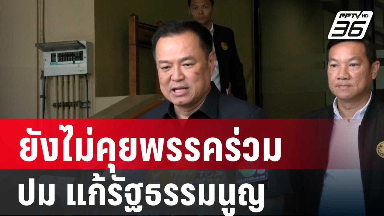 "อนุทิน"ยังไม่คุยพรรคร่วม ปม แก้ รธน. ลั่น ช่วย...