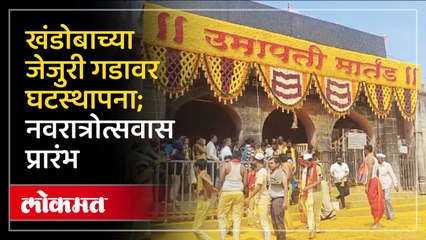 खंडेरायाच्या जेजुरी गडावर घटस्थापना, सनई चौघडाच्या वादनात  पूजा संपन्न