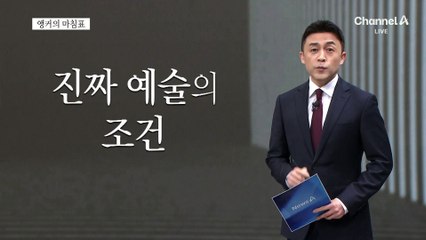 [앵커의 마침표]약관의 전설, 이제 시작
