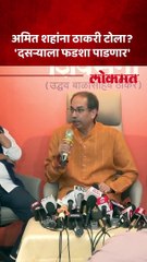 अमित शहा यांना उद्धव ठाकरे यांचा दसरा मेळावा गाजणार