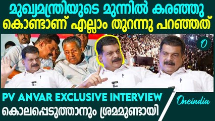 'അതൊക്കെ ഞാൻ പിണറായി വിജയന്റെ മുഖത്ത് നോക്കി പറഞ്ഞിട്ടുണ്ട്' | PV Anvar Exclusive Interview