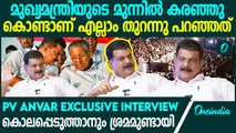 'അതൊക്കെ ഞാൻ പിണറായി വിജയന്റെ മുഖത്ത് നോക്കി പറഞ്ഞിട്ടുണ്ട്' | PV Anvar Exclusive Interview