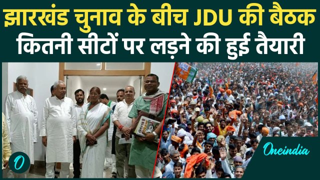 Jharkhand Election 2024: झारखंड चुनाव में JDU ने की इतनी सीटों पर लड़ने की तैयारी | वनइंडिया हिंदी