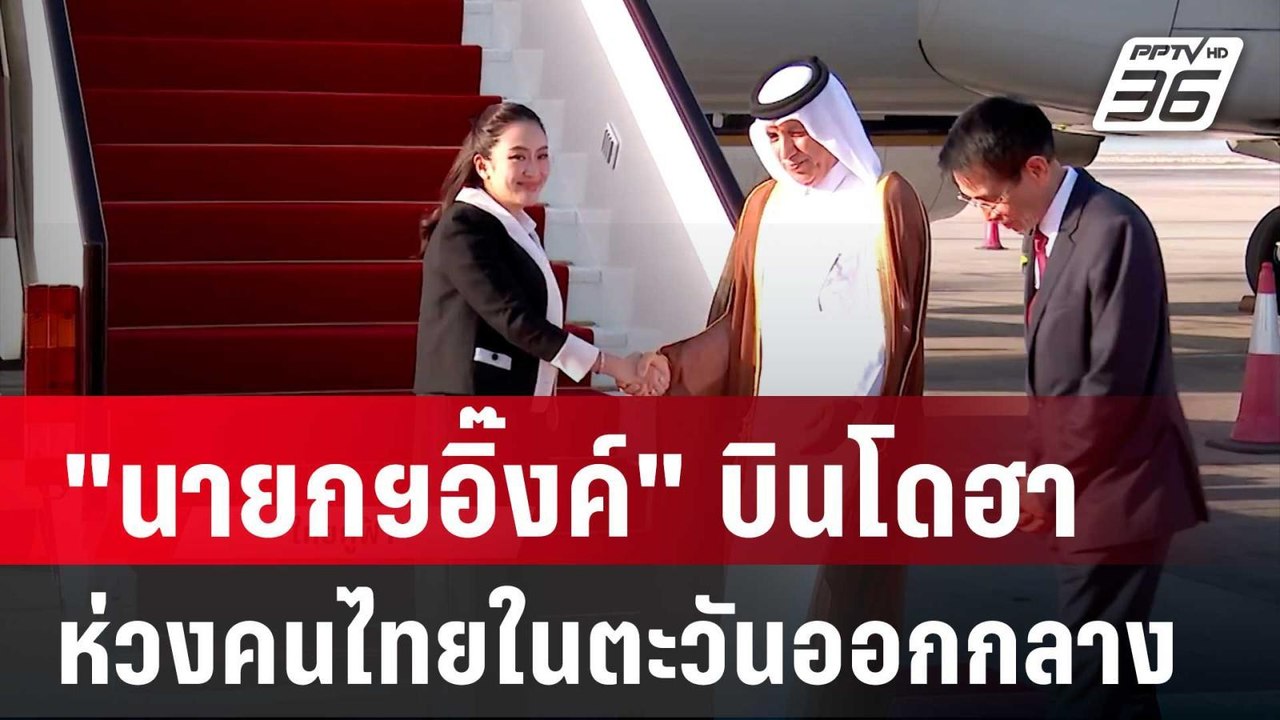"นายกฯอิ๊งค์"ไม่อยู่ไทยบินไปโดฮา ย้ำ ห่วงคนไทยในตะวันออกกลาง | เข้มข่าวค่ำ | 3 ต.ค. 67