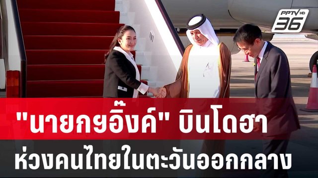 นายกฯอิ๊งค์ ไม่อยู่ไทยบินไปโดฮา ย้ำ ห่วงคนไทยในตะวันออกกลาง | เข้มข่าวค่ำ | 3 ต.ค. 67